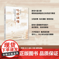 科技-吟诗诵粮古诗中的粮食文化中华粮食文化教育读本崔志远一部从古诗视角介绍中华优秀粮食文化的通俗读物粮食农业优秀传统文化