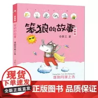 [出版社自营]笨狼的故事注音版荡到月球上去小学生课外阅读书籍6-9-12周岁少儿童童话故事书一年级课外阅读 荣获冰心儿童