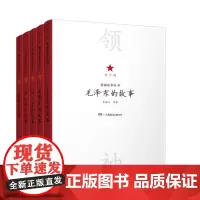 领袖故事全5册8-15岁 毛泽东 邓小平 周恩来 刘少奇 朱德 的故事青少版领袖故事丛书名人传记 中小学生课外书 中国伟