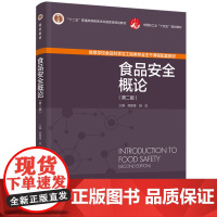 教材-食品安全概论第二版十二五普通高等教育本科国家级规划教材中国轻工业十四五规划教材2025年6月印2版1印次97875