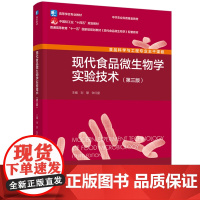 教材-现代食品微生物学实验技术第三版高等学校专业教材/中国轻工业十四五规划教材刘慧张红星2025年5月印1版1印次978