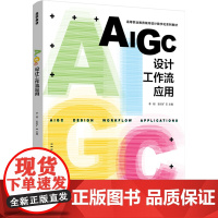 教材-AIGC设计工作流应用高等职业教育城市设计数字化系列教材李刚彭时矿2025年5月印1版1印978751845334