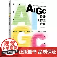 教材-AIGC设计工作流应用高等职业教育城市设计数字化系列教材李刚彭时矿2025年5月印1版1印978751845334