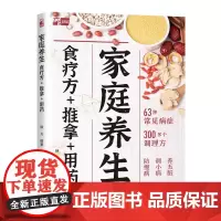 生活-家庭养生食疗方+推拿+用药杨力一本书照顾全家健康养生防病两手抓家庭养生食疗推拿用药健康日常保健四季养生强体质少生病