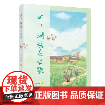 听,蝴蝶在唱歌 9-14岁毛芦芦著中国儿童亲情散文集6-9-12岁小学三四五六年级小学生必读课外书籍青少年儿童书儿童读物
