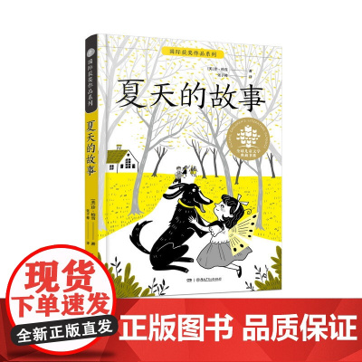 夏天的故事 珍·柏雪 全球儿童文学典藏书系国际获奖作品系列 学校阅读儿童文学书籍 湖南少年儿童出版社正版