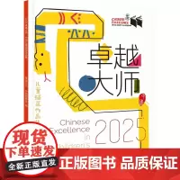 2025卓越大师·中国儿童插画作品集 本书收录了本届“卓越大师·中国”奖项评选入围的19位画家的优秀作品