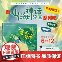 少儿-山海神话故事 雾水湖边 易读易懂生僻字注音本系列第一季入选2020原动力”中国原创动漫出版扶持计划权威认可与专业创