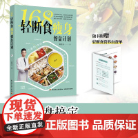 生活-168轻断食瘦身餐盘计划Sunny营养师黄君圣4步算出每天吃多少热量4步算出每天吃多少热量95道家常菜热量不超标减