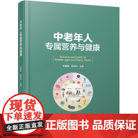 科技.中老年人专属营养与健康营养守护中老年健康