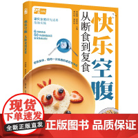 生活-快乐空腹从断食到复食李融融黄梨煜饮食健康养生空腹断食临床营养专家健康教育专家医学生理学专家强强联手科学靠谱