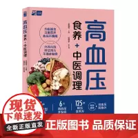 生活-高血压食养+中医调理李国菁7大常见高血压分型精准调养6大并发症调理125道降压食养方高血压高血压食养中医调理中医