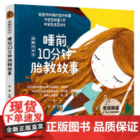 生活-胎教枕边书睡前10分钟胎教故事音视频版胎教睡前故事睡前10分钟胎教枕边书精心挑选适合胎宝宝的58个故事胎儿十月发育