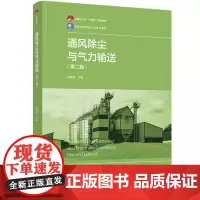教材-通风除尘与气力输送第二版2025年5月印2版1印次9787518447527吴建章中国轻工业十四五规划教材高等学校