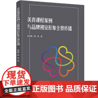 人文-美育课程案例与品牌视觉形象全景传播帮助读者轻松理解中国品牌建设与公益观念传播的方法中国轻工业出版社97875184