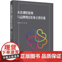 人文-美育课程案例与品牌视觉形象全景传播帮助读者轻松理解中国品牌建设与公益观念传播的方法中国轻工业出版社97875184