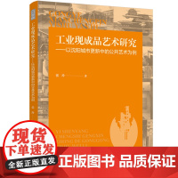人文-工业现成品艺术研究——以沈阳城市更新中的公共艺术为例雕塑艺术公共艺术中国轻工业出版社9787518451661
