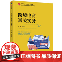 教材-跨境电商通关实务高等职业教育跨境电商专业精品教材邓志虹2025年5月印1版1印次9787518452538跨境电商