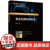 教材-食品无损检测技术中国轻工业十四五规划教材国家级一流本科课程配套教材邹小波2025年4月印1版1印次97875184