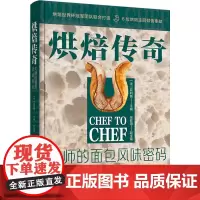 生活-烘焙传奇:大师的面包风味密码法菲利普烹饪 西餐 面包 甜点 烘焙世界杯法式面包欧式软欧甜面包调理面包吐司起酥丹麦三