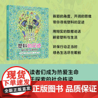 少儿-塑料的足迹:塑料对现代生活的影响青少年环境与科学知识读本塑料制品关系环境保护普及读物加雷切尔·索尔特地球