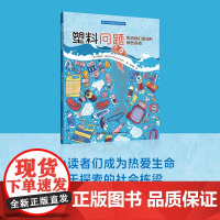 少儿-塑料问题:影响我们星球的那些真相青少年环境与科学知识读本塑料垃圾青少年读物加雷切尔·索尔特地球科学少儿科普轻工出版