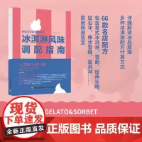 生活-冰淇淋风味调配指南精装冰淇淋风味调配指南精装陈谦璿Willson冰淇淋风味学意式GELATO自制冰淇淋SORBET