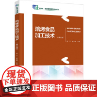 教材.*焙烤食品加工技术第三版十四五职业教育国家规划教材陈平 童永通主编出版年份2024年最新印刷2024年9月版次3最