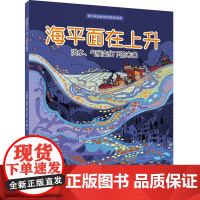 少儿-海平面在上升:洪水、气候变化下的未来(青少年环境与科学知识读本)海平面变化青少年读物加凯尔蒂·托马斯地球科学轻工出