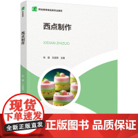 教材.西点制作职业教育食品类专业教材张磊王超南主编出版年份2024年最新印刷2024年5月版次1最高印次1教材类中职食品