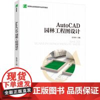 教材.AutoCAD园林工程图设计高等职业教育园林专业系列教材孔令伟主编出版年份2024年最新印刷2024年4月版次1最
