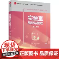 教材.实验室组织与管理第二版中国轻工业十四五规划教材江苏省十四五职业教育规划教材杨爱萍 蒋彩云主编出版年份2024年最新