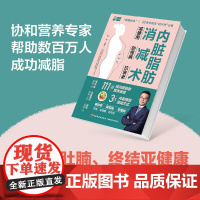 [好物体验专享]生活.内脏脂肪消减术:减腰围 防慢病 抗衰老