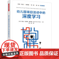 []万千教育学前.幼儿园项目活动中的深度学习幼儿园项目活动深度学习高阶思维幼儿园教师大中专院校学前教育师生学前教育