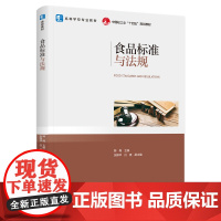 教材.食品标准与法规高等学校专业教材/中国轻工业十四五规划教材韩梅主编出版年份2024年最新印刷2024年4月版次1最高