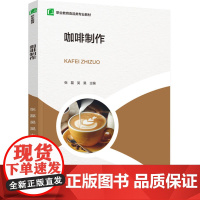 教材.咖啡制作职业教育食品类专业教材张磊吴昊主编出版年份2024年最新印刷2024年3月版次1最高印次1教材类中职食品食
