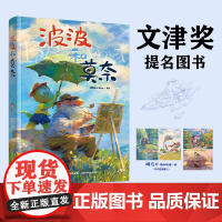 生活.波波和莫奈第二十届文津图书奖提名图书国家图书馆四季童读2025春季卷跟着莫奈学画画