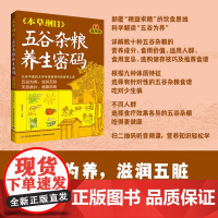 生活-《本草纲目》五谷杂粮养生密码(有声版)杨秀岩五谷杂粮家常菜食疗养生本草纲目全书音频课扫码畅听饮食健康药膳菜谱养生