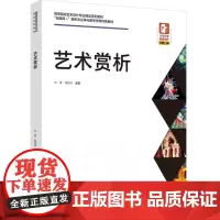 教材.艺术赏析高等教育艺术设计专业精品系列教材肖勇侯锐淼主编出版年份2024年最新印刷2024年4月版次1最高印次1教材
