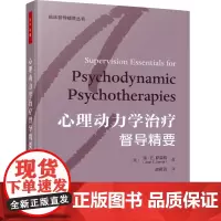 []万千心理-心理动力学治疗督导精要(精装)琼·E.萨奈特美临床督导精要图书督导临床督导动力学督导心理动力学督导精神
