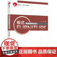 教材.板式家具结构与设计职业教育家具设计与制造专业系列教材邵静编著出版年份2024年最新印刷2024年3月版次1最高印次