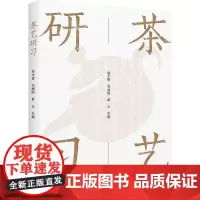 科技.茶艺研习周才碧刘丽明覃玉出版年份2023年最新印刷2023年11月版次1最高印次1农学茶学图书茶学