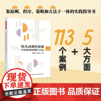 万千教育学前.幼儿园课程资源开发利用的策略与方法莫源秋陆志坚学前教育幼儿园课程资源通过5大方面13个案例幼儿园课程和课程