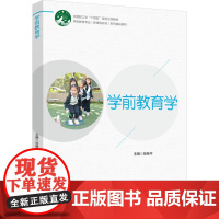 教材.学前教育学学前教育专业新课程标准系列精品教材张继平主编出版年份2024年最新印刷2024年2月版次1最高印次1教材