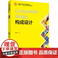 教材.*构成设计互联网+新形态立体化教学资源特色教材耿雪莉主编出版年份2021年最新印刷2023年1月版次1最高印次4教