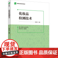 教材.化妆品检测技术高等职业教育系列教材谢玉艳主编出版年份2024年最新印刷2024年1月版次1最高印次1教材类高职化妆