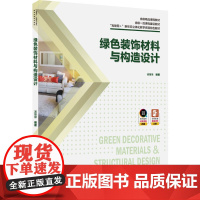 教材.绿色装饰材料与构造设计省级精品课程教材省级一流课程建设教材互联网+新形态立体化教学资源特色教汤留泉编著出版年份20