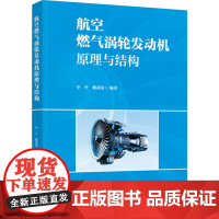 教材.航空燃气涡轮发动机原理与结构民用航空器维修基础精品教材李平魏武国编著出版年份2024年最新印刷2024年3月版次1