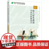 教材.幼儿绘本阅读与活动创意设计高等职业教育学前教育专业精品教材林佳颖谢润姿江春丽主编出版年份2024年最新印刷2024