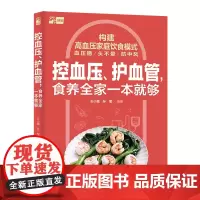 生活-控血压、护血管,食养全家一本就够高血压血压饮食控血压食谱轻知全家总动员构建高血压家庭饮食模式稳定血压更有效饮食健康